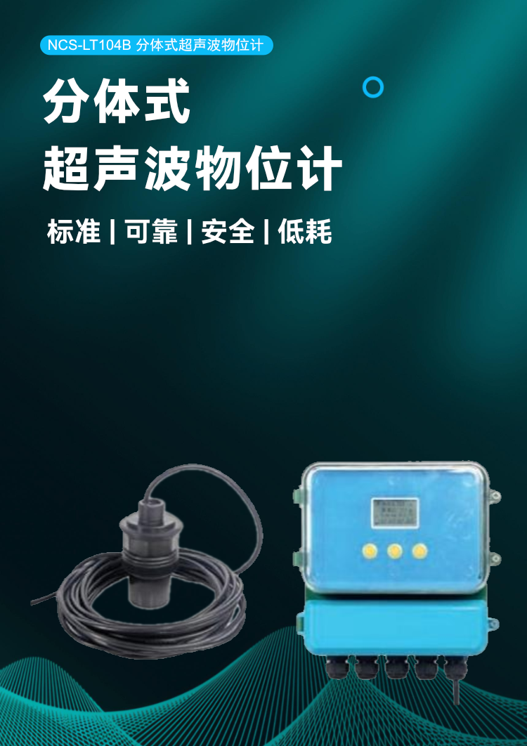 NCS-LT104B 分體式超聲波物位計(jì).png